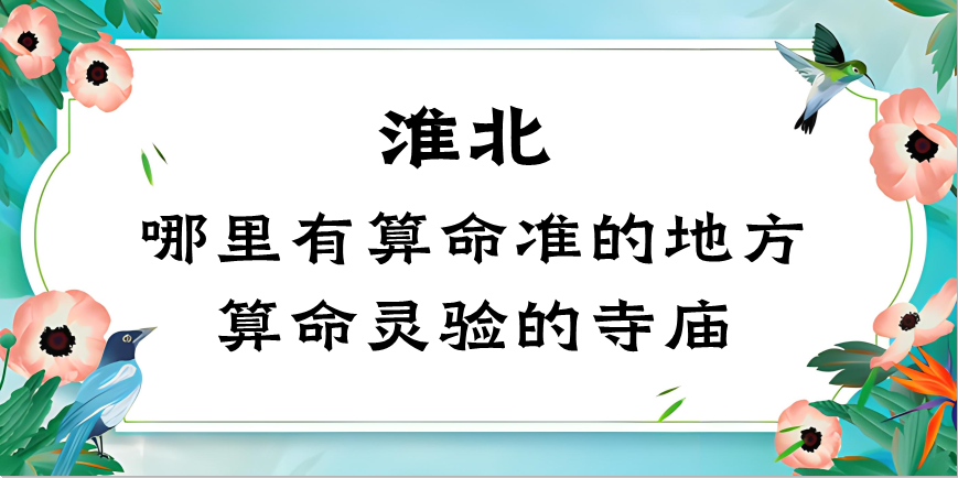 淮北哪里有算命很准的地方（揭秘淮北算命最灵验的几个场所）