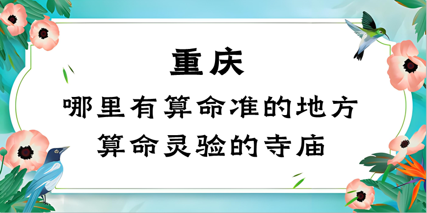 重庆算命最准的地方在哪里？重庆算卦看事最灵验的寺庙在什么地方