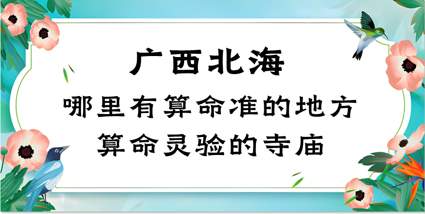 广西北海地区哪里有算命准的地方（北海算命比较准的寺庙推荐）