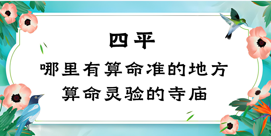 四平哪里有算命准的地方（吉林四平算命看事最准的地方在哪里啊）