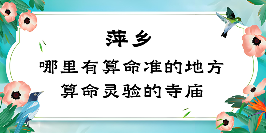 萍乡哪里有算命很准的地方（萍乡算命最灵验的寺庙是哪个）