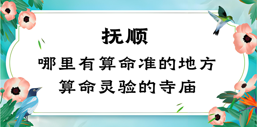 抚顺哪里算命最准，抚顺哪里有算命算卦比较灵验的地方？