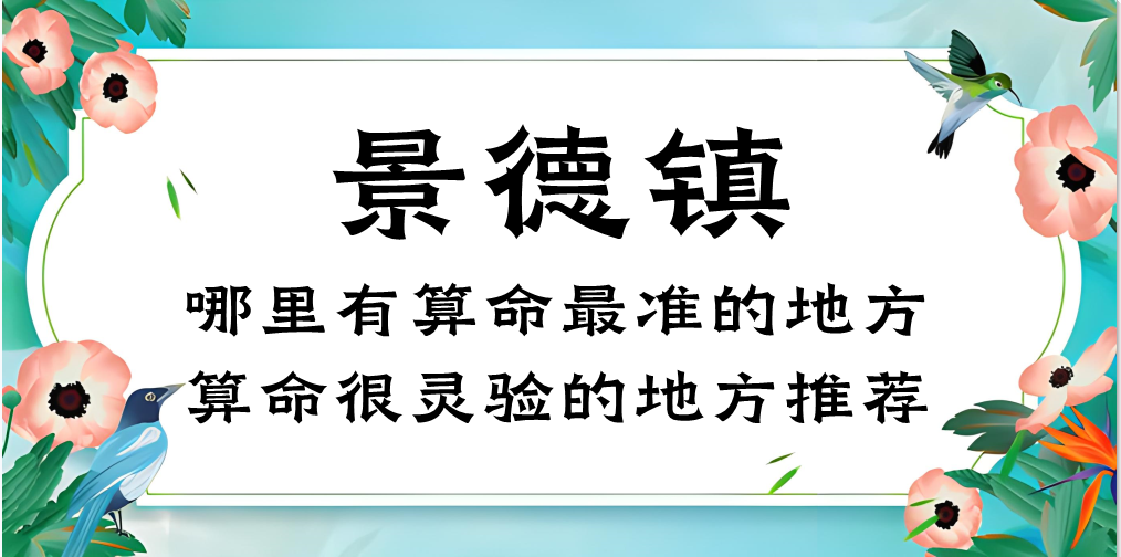 景德镇哪里有算命准的地方（推荐景德镇周边算命很准的大师）