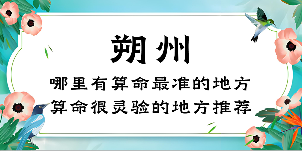 朔州哪里有算命准的地方？朔州算命很准的大师在哪里？