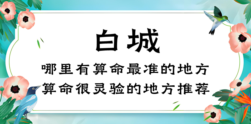 白城算命比较准的地方在哪里（白城哪里算卦看风水最灵验）