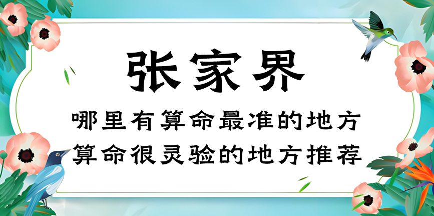 张家界算命最准的地方在哪里（张家界哪里有算命算卦看风水的地方推荐呢）