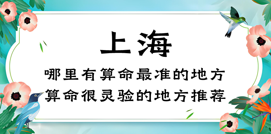上海哪里有算命的比较准的地方（上海算命一般都是什么价格）