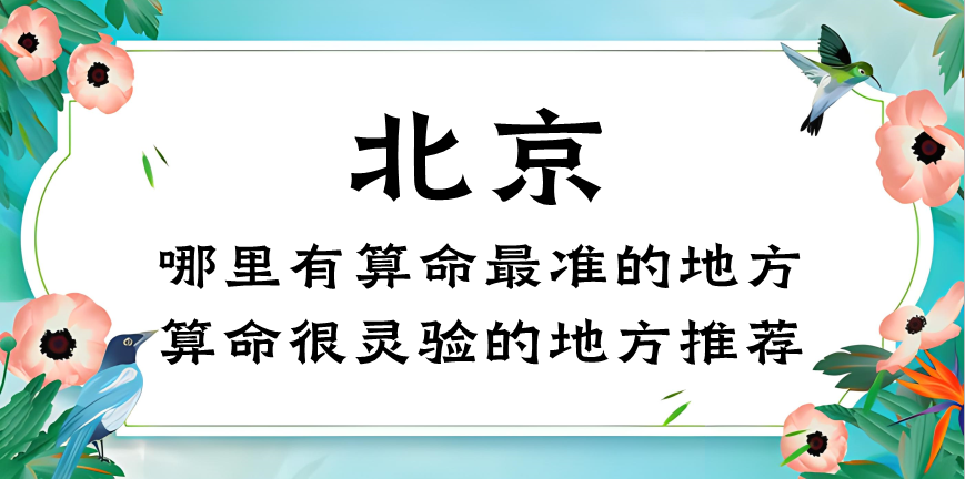 北京哪里有算命的准的地方（揭秘北京算命那些不为人知的事）