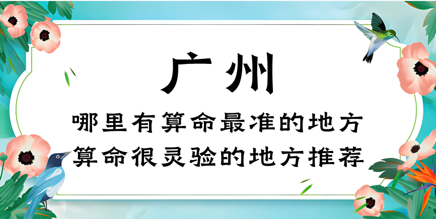 ​广州哪里有算命的比较准的地方（揭​广州市算命最灵的几个地方）