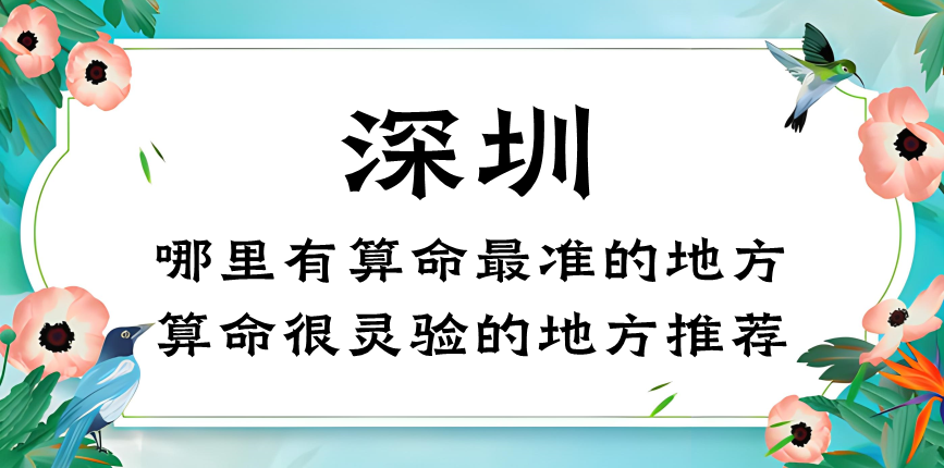 深圳哪里有算命的比较准的地方（推荐在深圳算命比较灵验的寺庙）