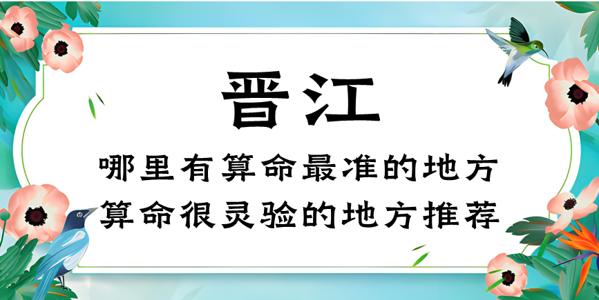 晋江算命比较准的地方在哪里（晋江市哪里有算命很灵验的地方）