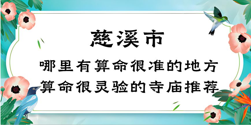 慈溪算命比较准的地方在哪里（慈溪哪里算卦看风水比较好）