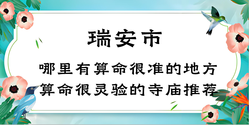 温州瑞安市哪里有算命很准的地方（瑞安算命最灵验的地方在哪里）