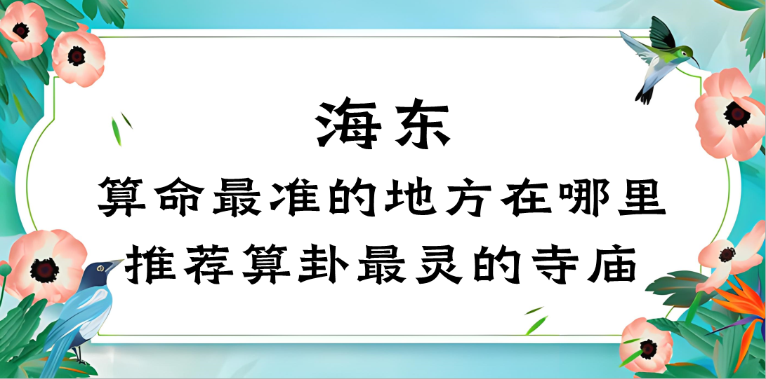 海东市算命最灵验的地方在哪里（青海海东有没有算卦很灵验的寺庙）
