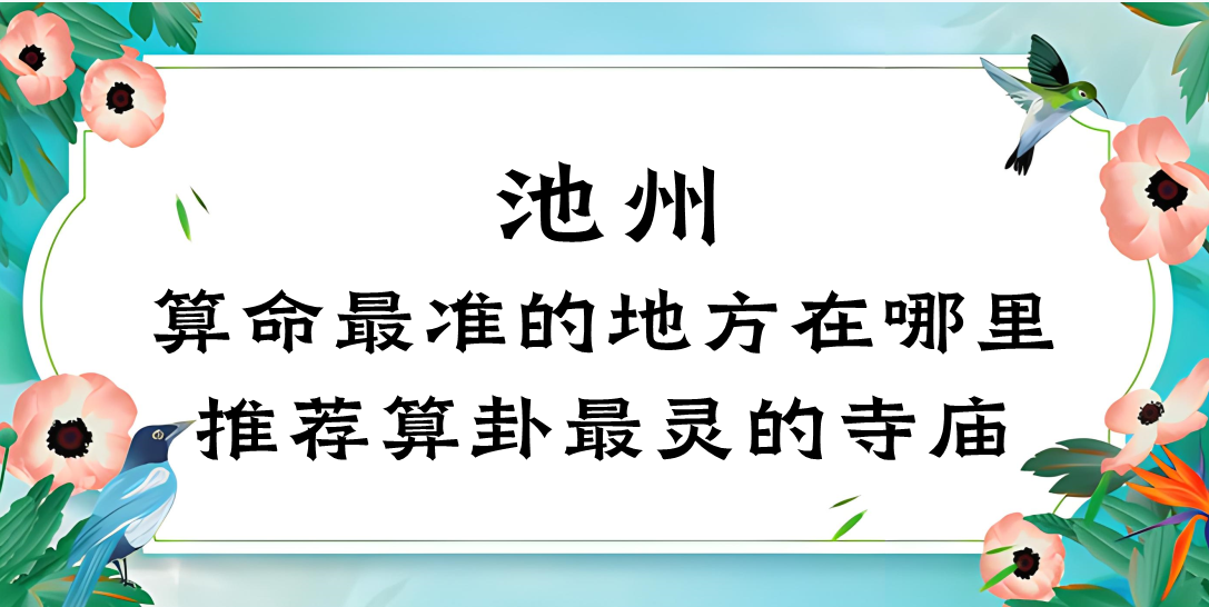 安徽省池州市哪里有算命准的地方（池州算命看风水最灵验的寺庙在哪里）