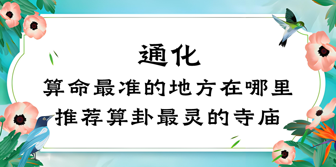 通化算命最准的地方在哪,通化算卦看事最灵验的寺庙推荐