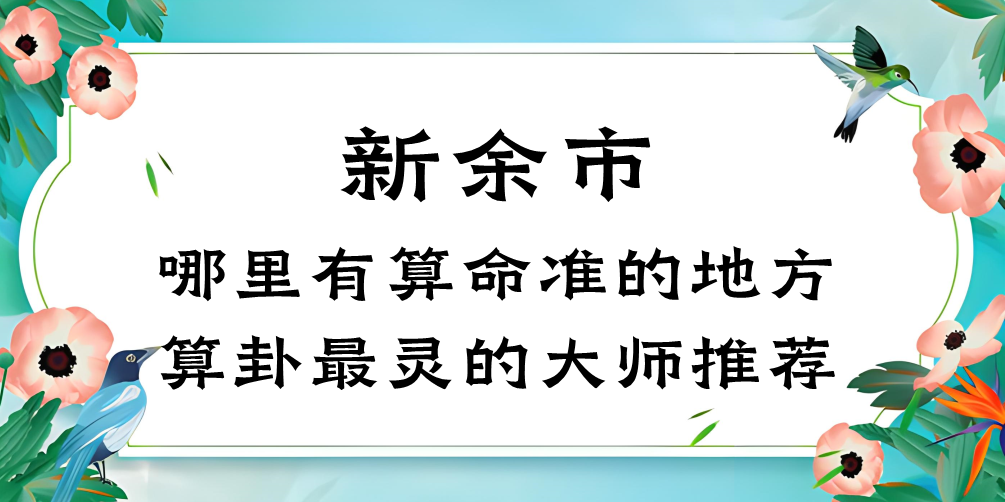 江西新余哪里有算命化解的地方（新余算命最准的地方在哪里）