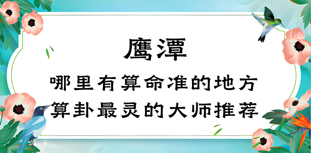 鹰潭算命算卦比较准的地方在哪里（鹰潭哪里有算命的）