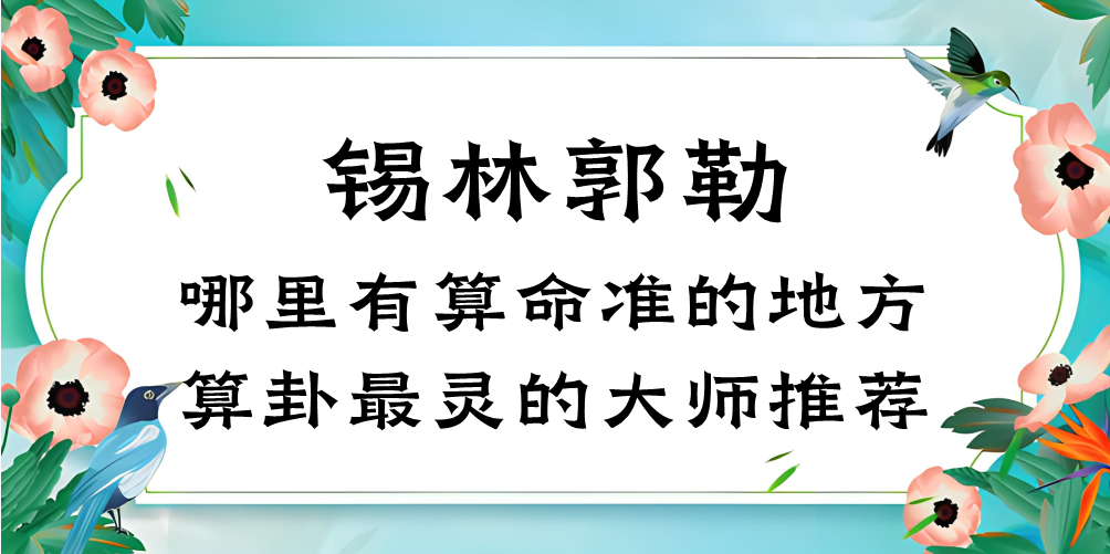 锡林郭勒哪里有算命的地方？（锡林郭勒哪里算命算得最准）