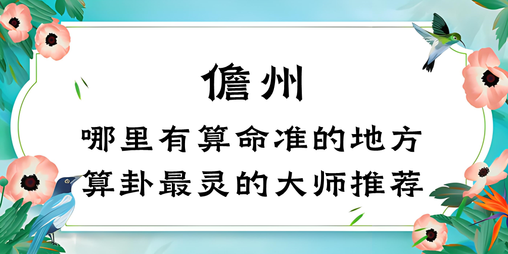 儋州算命最准的地方在哪里（儋州哪里有算命算卦的比较准的地方大师）
