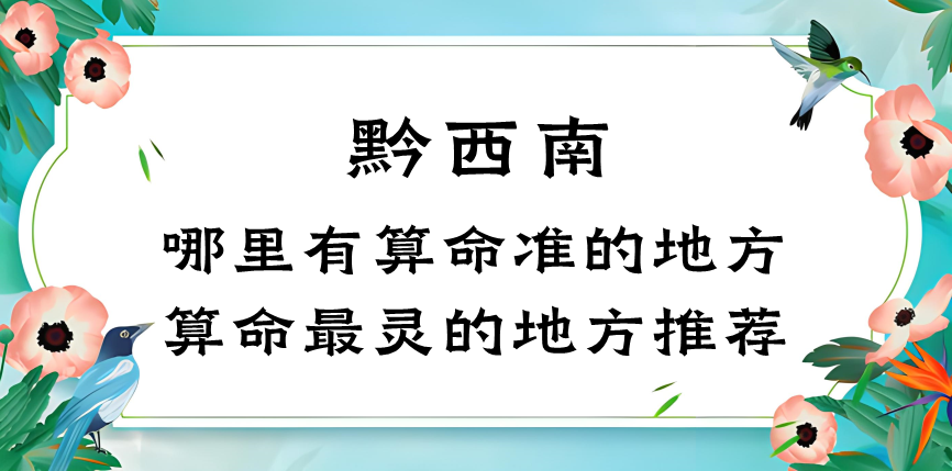 黔西南算命最准的地方在哪里（黔西南哪里有算命很准的地方）
