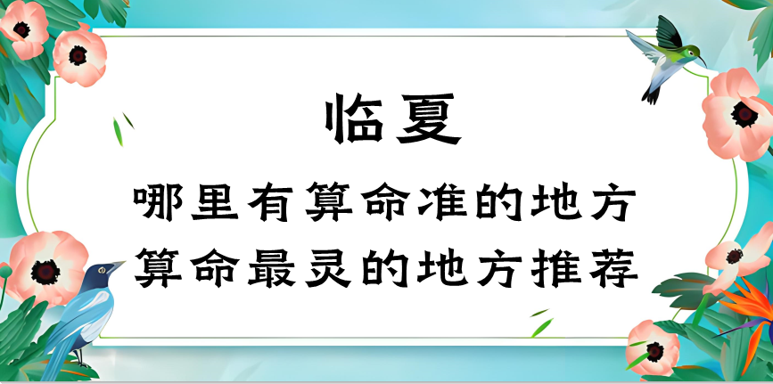 临夏回族自治区最准确的算命地方（临夏哪里有算命的比较准的地方）