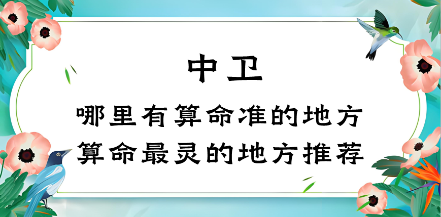 中卫哪里有算命准的地方（宁夏中卫算命很准的大师有吗）