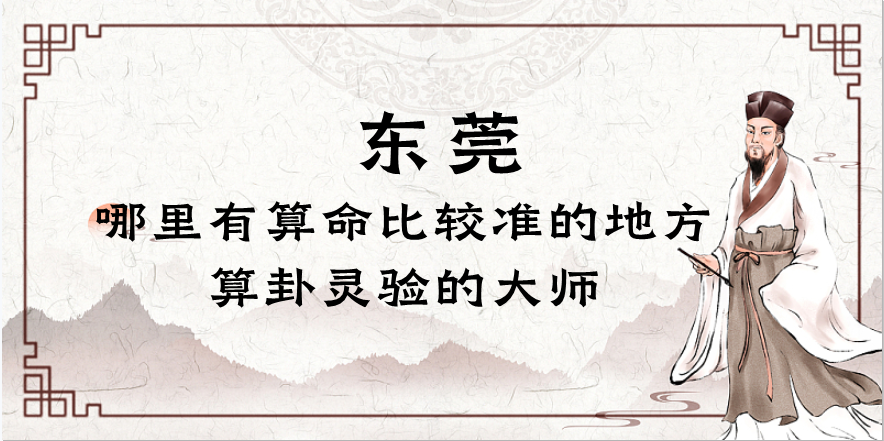 东莞哪有算命很准的地方，东莞算命最准的大师是谁？