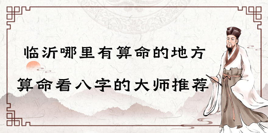 临沂哪里有算命的比较准的地方（临沂算命最灵验的地方在哪里）
