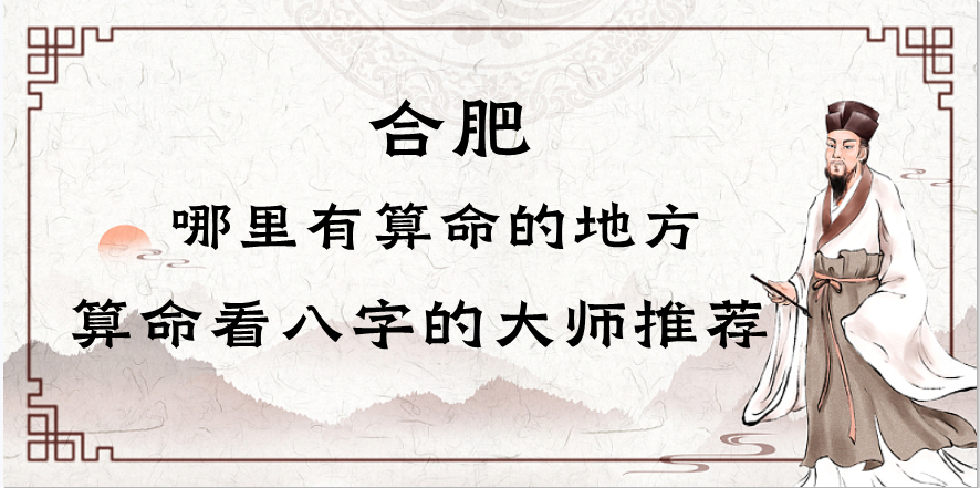 合肥哪里有算命的比较准的地方大师（合肥算卦看风水一条街在哪里）