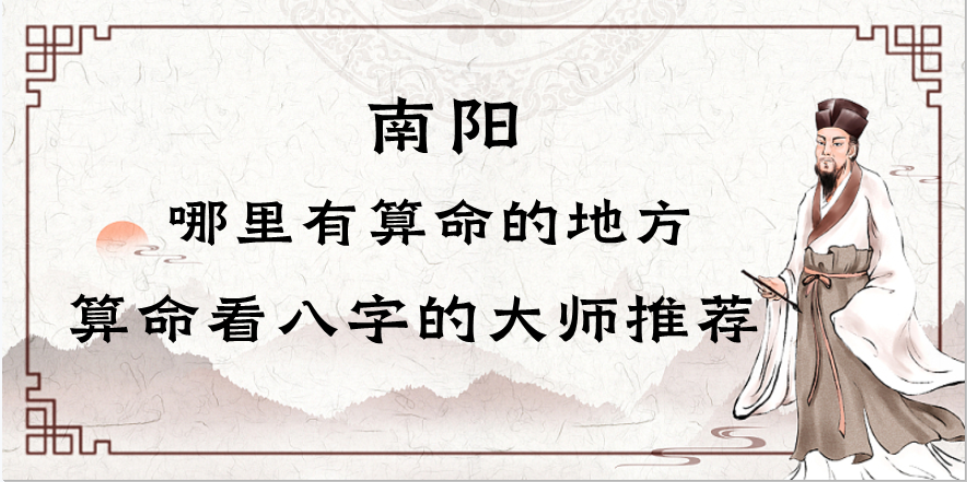 南阳市哪里有算命算的准的（南阳市哪里有算命算的准的师傅）