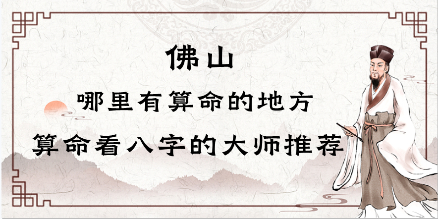 佛山算命厉害的师傅（佛山算命准的地方在哪里）