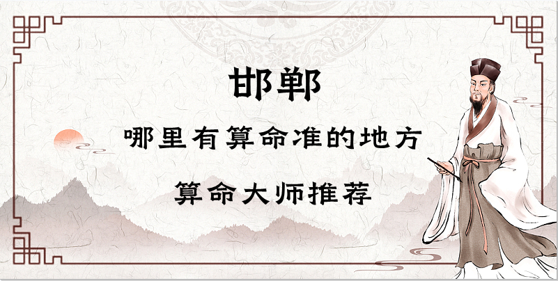 邯郸哪里有算命准的地方？邯郸算命准的大师在哪里