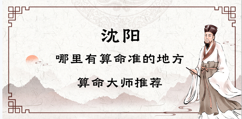 沈阳市区哪里有算命看事的先生，沈阳算命看事一般多少钱？