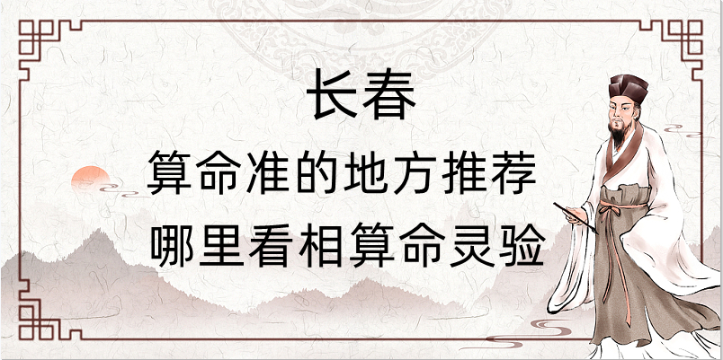 长春最准的算命地点介绍（长春哪里有算命的地方）