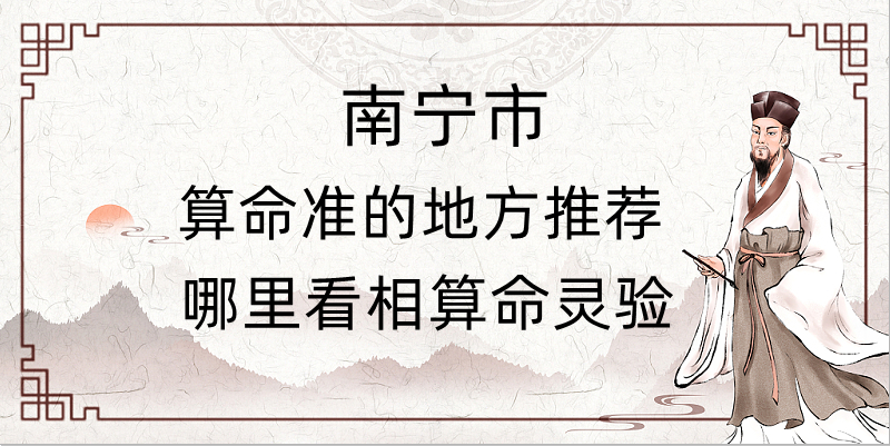 南宁有哪些算命很灵验的大师（南宁哪里算命最准）