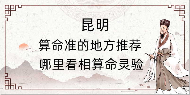 昆明哪里有算命的地方（昆明算命看风水一条街在哪里）