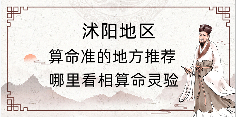 沭阳哪里有算命准的地方？沭阳算命很准的大师在哪里