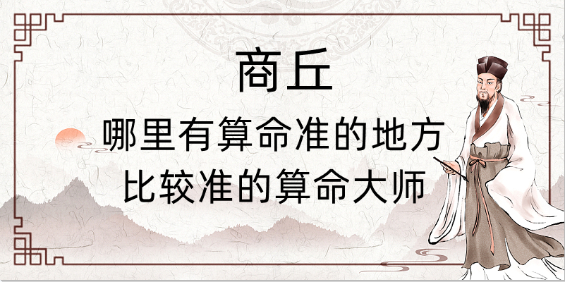 商丘算命算卦最准的地方在哪里（河南商丘哪里有算命很灵的大师）