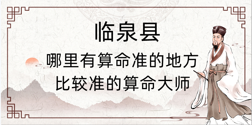 临泉算命比较准的地方在哪里（临泉县城哪里算卦看风水比较好）