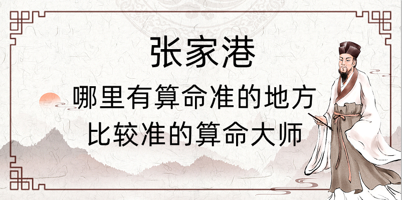张家港算命比较准的地方在哪里（张家港哪里算卦看风水比较好）
