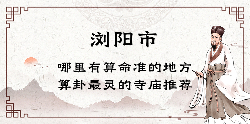 浏阳市哪里有算命的比较准的地方（推荐浏阳算命最灵的几个地方）