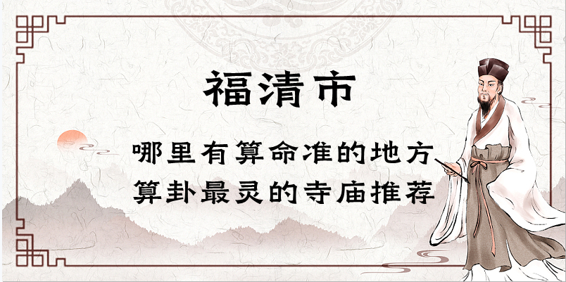 福清哪里有算命准的地方（推荐几个在福清算命很准的大师）