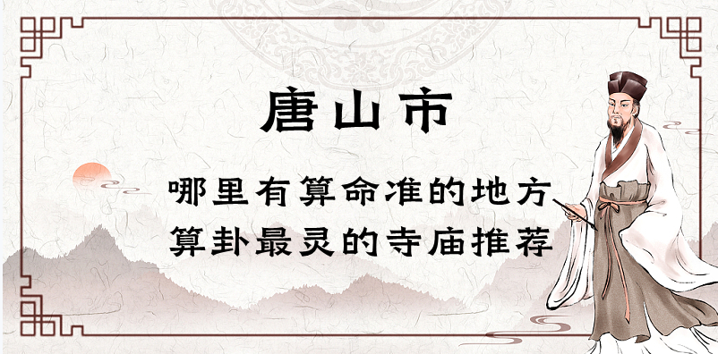 唐山算命比较准的地方在哪里（唐山市区哪里算卦看风水比较好）