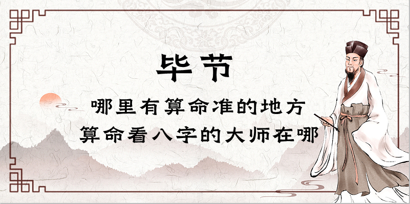 毕节算命比较准的地方在哪里（贵州毕节哪里算卦看风水比较好）