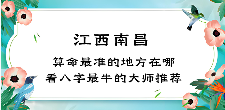 南昌算命比较准的地方在哪里（南昌哪里算卦看八字最灵验）