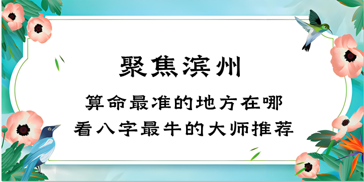 滨州哪里有算命准的地方？滨州算命看八字很准的大师在哪里