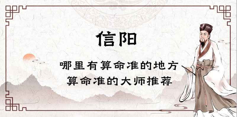 信阳算命最准的地方在哪里（信阳哪里有看八字算婚姻灵验的大师）