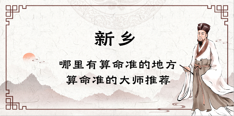 新乡算命比较准的地方在哪里（新乡哪里有算婚姻财运的地方）