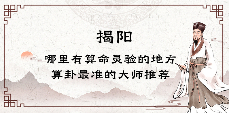 揭阳哪里有算命的比较准的地方（广东揭阳算命最灵的几个地方在哪）